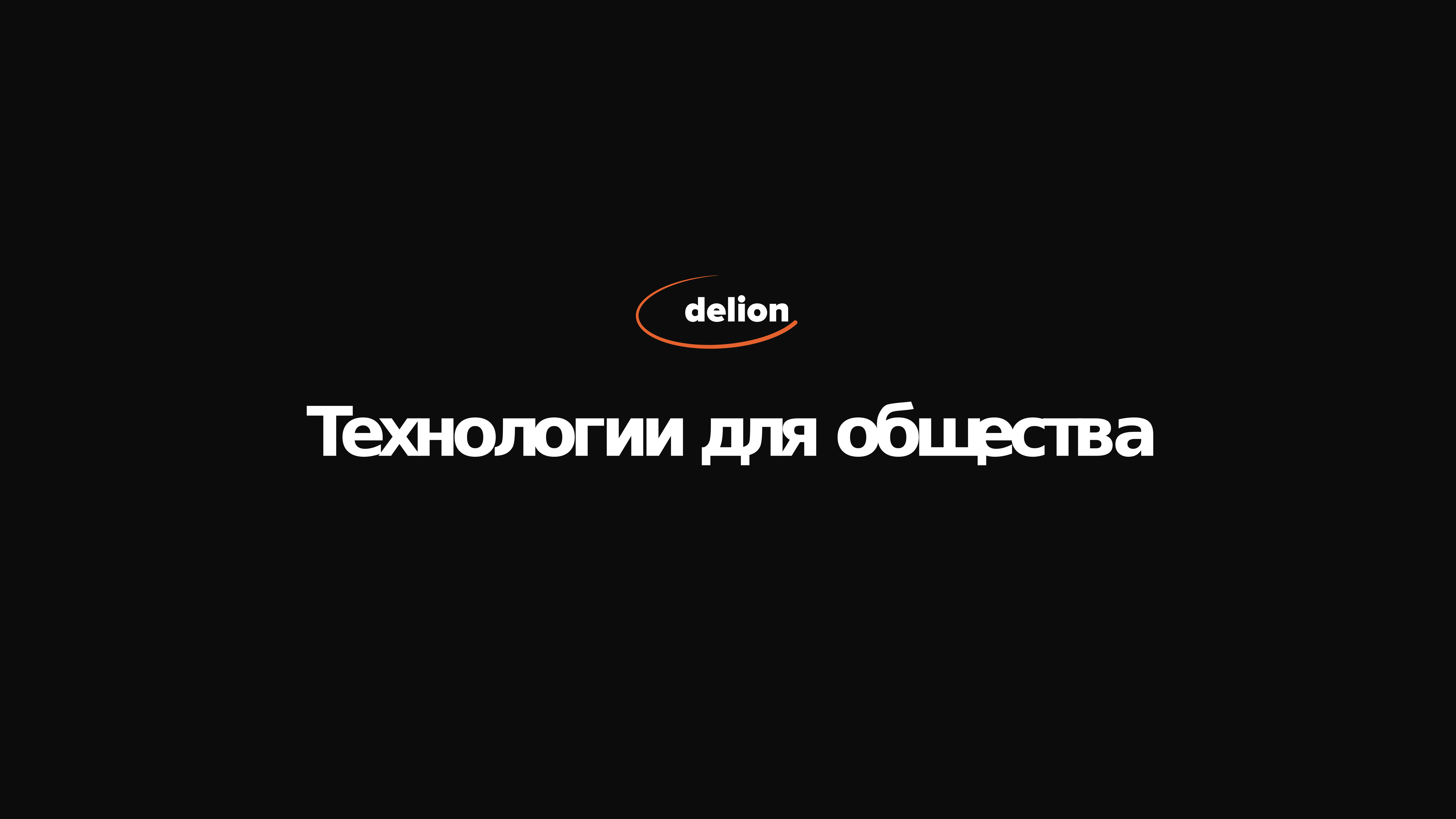 ООО «ДЕЛИОН»