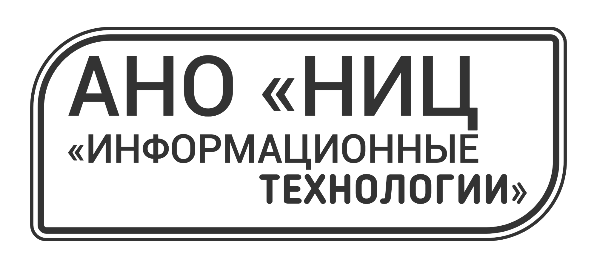 НИЦ Информационные технологии