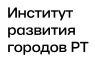 Фонд «Институт развития городов РТ»